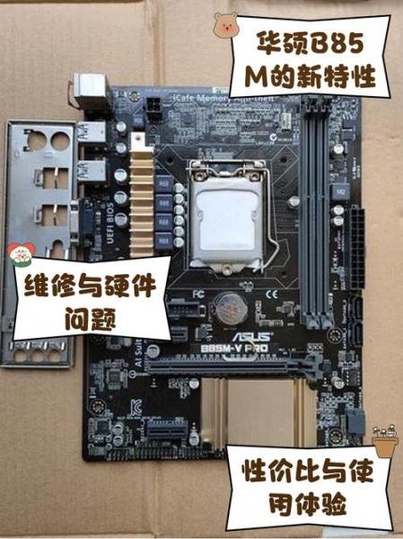 华硕b85主板大板和小版的区别在哪里,多少钱。还有I5CPU多少钱?_百度知...