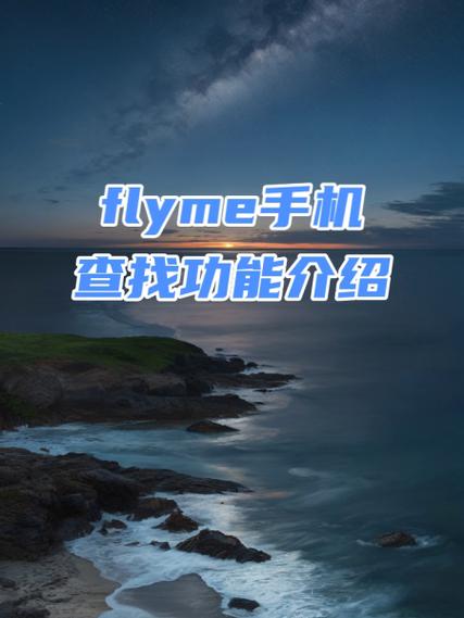 魅族手机如何通过Flyme云服务查找文件