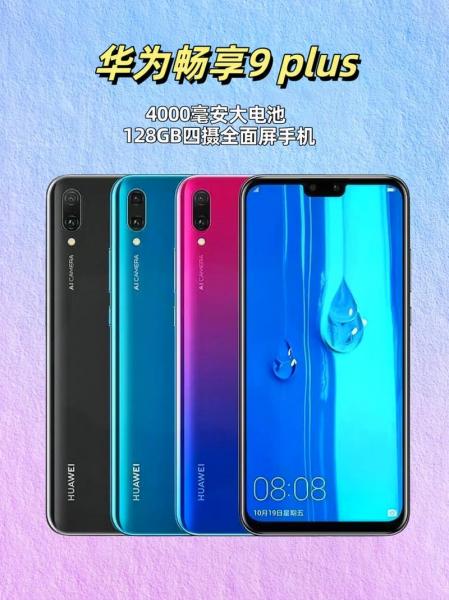 华为畅享9plus二手能卖多少钱影响因素及费用借鉴,二手华为畅享9plus...