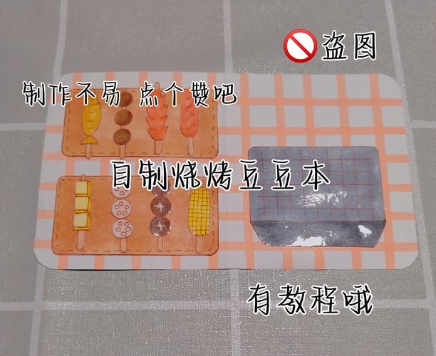 自制烧烤店豆豆本教程