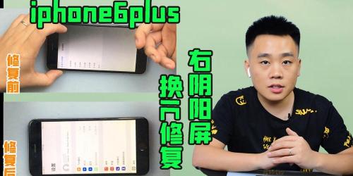 iPhone阴阳屏怎么修复