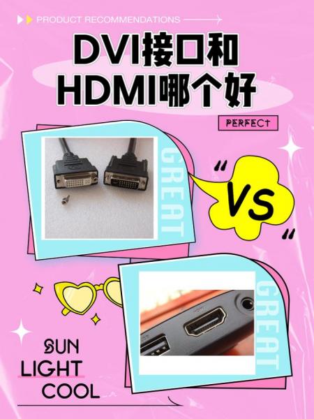 dvi和hdmi哪个好?