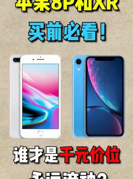 苹果8p和xr哪个值得买,有什么区别