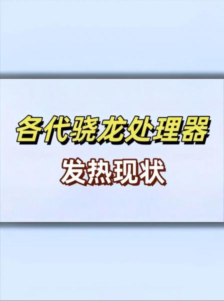 骁龙845真的是火龙吗,全都说发热很严重